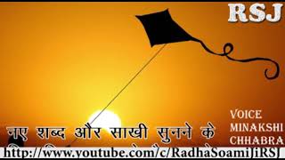 Radha Soami shabad 2018  सतगुरु मै तेरी पतंग  SATGURU MAI TERI PATANG [upl. by Neimad993]