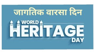 18 एप्रिल जागतिक वारसा दिवस  World Heritage Day 2021 Theme  jagtil varsa din [upl. by Nairadal]