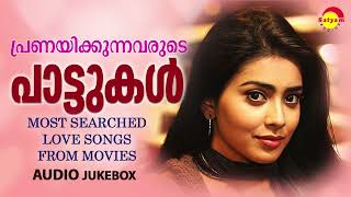 പ്രണയിക്കുന്നവരുടെ പാട്ടുകൾ  Most Searched Love Songs from Movies  Malayalam Film Songs [upl. by Bouzoun616]