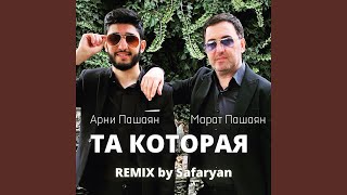 ТА КОТОРАЯ Safaryan Remix Ремикс [upl. by Broderick748]