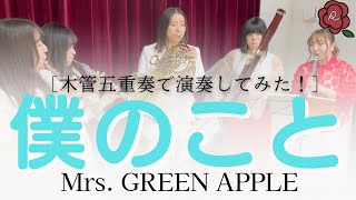 僕のことMrs GREEN APPLE【木管五重奏】 [upl. by Andryc]