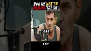 불가능한 승리를 만든 대공포 한발 영화 [upl. by Bausch]