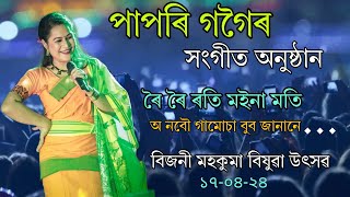 Roi Roi Roti Moina Moti  Papori Gogoi ll Live Perform ll Bijni Mohokuma Bishuwa Utsab 170324 [upl. by Becca]