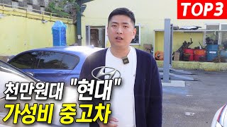 천만원 대 최고의 현대차 추천 TOP3 [upl. by Ketchan]