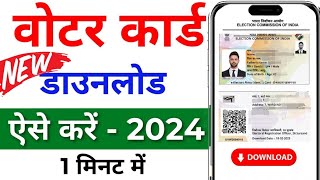 Voter card download  Voter id card kaise download karen  Voter card kaise download kare 2024 [upl. by Adnilahs]