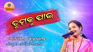 tumaku pai jibana paichhichristian odia songsinger sailabhama [upl. by Nnylirret658]