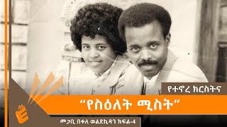 የስዕለት ሚስት መጋቢ በቀለ ወልደኪዳን  EVANGELICAL TV [upl. by Davida]