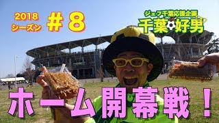 千葉好男・2018８「ホーム開幕戦！」 [upl. by Demb]