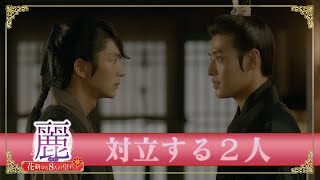 「麗＜レイ＞～花萌ゆる8人の皇子たち～」PR映像 【ワン・ソ＆ワン・ウク】対立する２人 [upl. by Euqinad263]