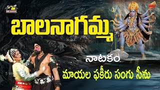 Bala Nagamma Drama  బాలనాగమ్మ నాటకం  మాయల ఫకీరు సంగు సీన్  Srimatha [upl. by Nabla]