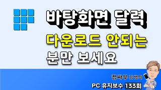 바탕화면 달력 다운로드 안되는 분들 보세요 [upl. by Quiteri]