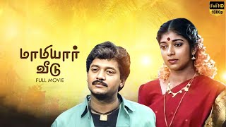 Maamiyar Veedu Full Movie  Saravanan  Selva  Sithara  Nandhini  LMM TV [upl. by Nnairb264]