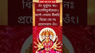 গায়ত্রী মন্ত্র । Gayatri Mantra [upl. by Oluap]