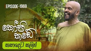 Kopi Kade  කසාදෙට කලින්  Episode 1969  20240303  ITN [upl. by Brose]