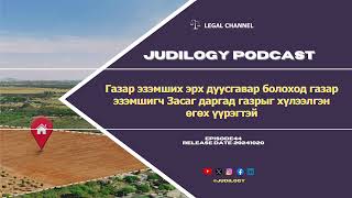 Ep44  Газар эзэмших эрх дуусгавар болоход Засаг даргад газраа хүлээлгэн өгөх үүрэгтэй [upl. by Natanoy553]