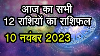 Aaj Ka Rashifal 10 November आज का दिन इन राशि वालों के लिए है खास। Astrology  12 राशियों का राशिफल [upl. by Jamison]