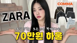 광고아님 ZARA 자라 하울 내가 미쳤지 내돈내산 70만원🫠💸 솔직한 쇼핑리뷰 l 콤마매거진 [upl. by Nedlog]