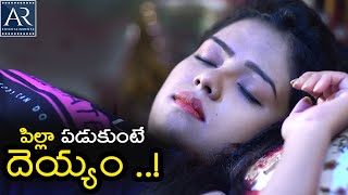 పిల్లా పడుకుంటే దెయ్యం  GST Telugu Movie Scenes  TeluguOnlineMasti [upl. by Aderb]