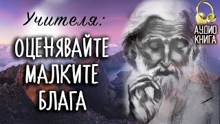 Оценявайте малките блага  Разговори при Седемте рилски езера с Учителя Петър Дънов аудио книга 10 [upl. by Werdma1]