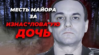 Как МАЙОР СПЕЦНАЗА Отомстил МАЖОРАМ ИЗНАСЛОВАВШИМ Его ДОЧЬ [upl. by Georgette]