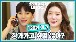 120회 예고 안 그래도 마음 흔들리고 있던 참이야 으라차차 내 인생  KBS 방송 [upl. by Muraida]