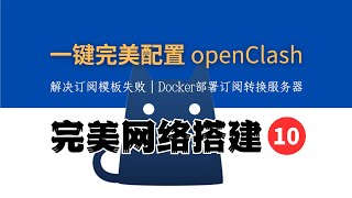 1分钟完美配置 openClash 主路由，SunPannel推荐，解决订阅模板失败，Docker部署订阅转换服务器，完美网络10 [upl. by Anselme]