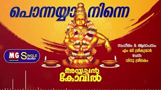 Ponnayya Ninne  Ayyappan Kovil  MG Sreekumar  Vinu Sreelakam [upl. by Ludlow]