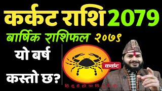 कर्कट राशिफल 2079cancerkatkat Rashifal 2079 katkat Rashi 2079 nepali barsik RashiRashifal 2022 [upl. by Ebner76]