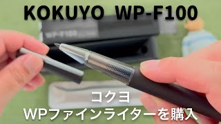 📦 20240921 コクヨ WPF100 ファインライター 開封動画 [upl. by Idnod]