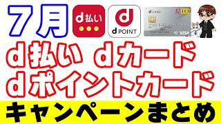 7月のd払い・dカード・dポイントカードのキャンペーンまとめ [upl. by Trout75]