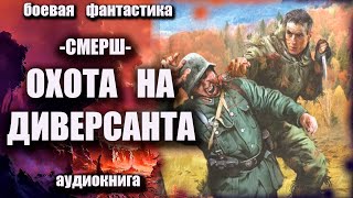 СМЕРШ Охота на диверсантов Аудиокнига Боевая фантастика [upl. by Lifton]