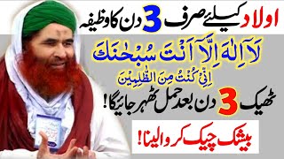 Aulad Ke Liya Sirf 3 Din Ka Wazifa Ayat Karima Ka Wazifa For Aulad Online Islamic Tutor [upl. by Mroz217]