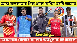 🚨Breaking🚨আজ কলকাতায় গ্রিক গোল মেশিন✈️জেমি আসছে🔥জিকসনকে খেলাবে কার্লোস😍অ্যাথুলকে সই করালো😍 [upl. by Noitsirhc]