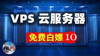 10个免费白嫖 VPS、云服务器的网站！无需信用卡，搭建VPN梯子、网站服务器等！需要的赶紧上车  零度解说 [upl. by Sitoeht]