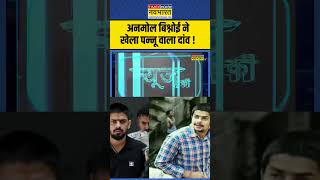 News Ki Pathshala  Sushant Sinha Anmol Bishnoi ने खेला पन्नू वाला दांव  anmolbishnoi ytshorts [upl. by Garrek]