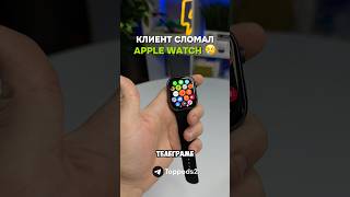 КЛИЕНТ СЛОМАЛ APPLE WATCH 🍏 [upl. by Eirrac]