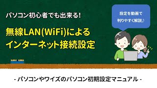 【初心者でもできる】無線LANWiFiによるインターネット接続方法  パソコンやワイズのパソコン初期設定マニュアル [upl. by Poore841]