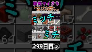 【マイクラ】3秒に一回トラップが襲ってくる世界で生き延びたい 299日目⑤【一日一回】 minecraft 1分クラフト マインクラフト [upl. by Idyak]