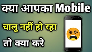 Mobile Band Ho Jaye To Kya Kare  Phone On Nahi Ho Raha Hai Kya Kare [upl. by Franzen]