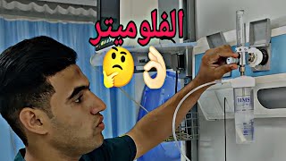 شرح جهاز الفلوميتر وحالات صعوبه التنفس من الدرجه الاولى  Tachypnea [upl. by Atinej940]