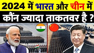 2024 में India vs China के बीच Military Power में कौंन आगे है  Indian Army vs PLA Comparison [upl. by Lesya]