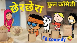 छेरछेरा मांगे जाबो😂 cherchera mange jabo 😜 cg comedy by cg luti [upl. by Aznerol963]