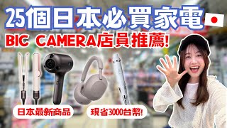 2024日本必買家電！25個BIC CAMERA推薦！最新國際牌吹風機、日本限定Dyson捲髮造型器、日本女孩夢幻品牌ReFa、虎牌電鍋推薦！｜日本有個U1 [upl. by Ahsoyek559]