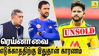 ரெய்னாவை பழிவாங்கியதா சென்னை அணி   Raina Unsold Reason in IPL Auction  MS Dhoni CSK  IPL 2022 [upl. by Kono]