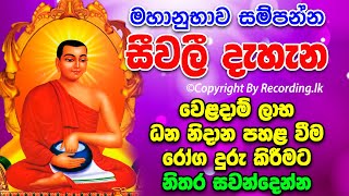 Seevali Dahana  ධන නිදානය ලොතරැයි වාසනාව උදාකරන බලගතු සීවලී දැහැන  Siwali piritha  Siwali Dahana [upl. by Peskoff979]