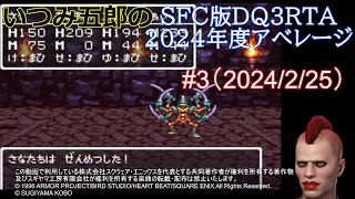 【SFC版DQ3】RTA 2024年度アベレージ 3（2024225 [upl. by Eniretac284]