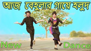 আজ বেহুলার গায়ে হলুদ  Aj Behular Gaye Holud  Max Ovi Riaz  Khola Hater Baluchore Bangla Dance [upl. by Heinrick]