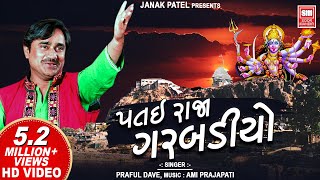 પતઈરાજા ગરબડીયા કોરાવો  Patai Raja Garbadiyo  Praful Dave  Kalka Maa No Garbo  Full Video Song [upl. by Atlee639]