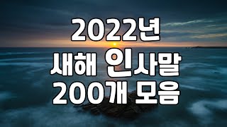 2022년 임인년 새해 인사말 모음 200개  기독교 성경말씀 신년 연하장 인사말 메세지 모음 [upl. by Tila273]