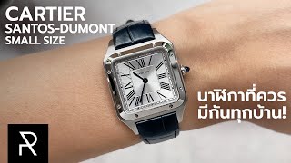 นี่คือหนึ่งในนาฬิกาที่เป็นตำนานของโลกใบนี้ Cartier Santos Dumont S  Pond Review [upl. by Orips296]